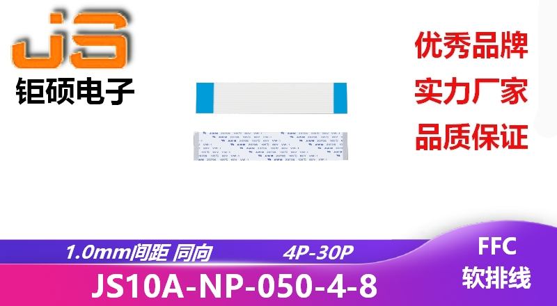 1.0間距 同向 現(xiàn)貨 JS10A-NP-050-4-8