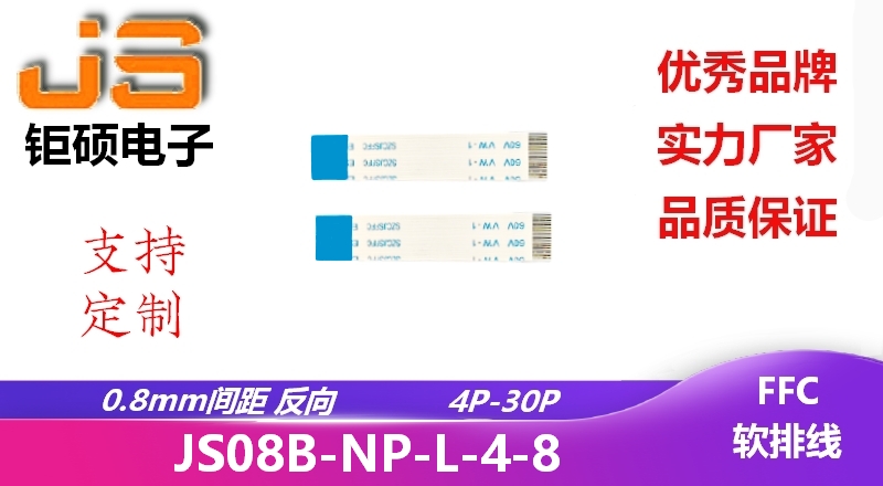 0.8間距 反向 可定制軟排線