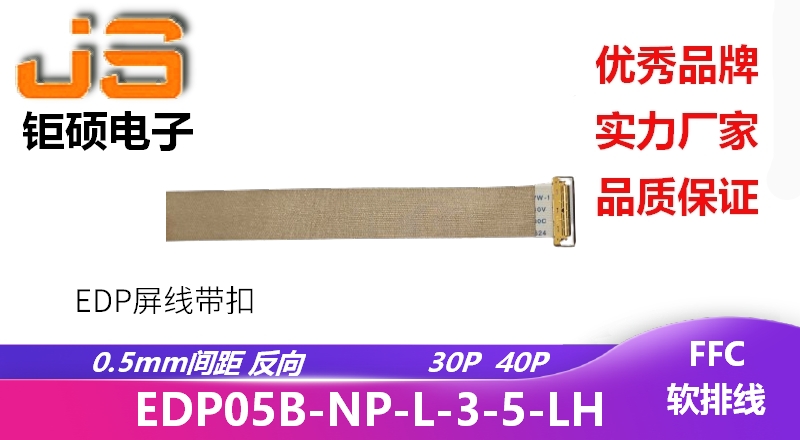 0.5間距  反向 EDP屏線EDP05B-NP-L-3-5-00